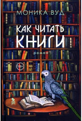 Как читать книги: роман