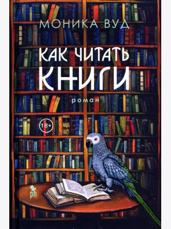 Как читать книги: роман