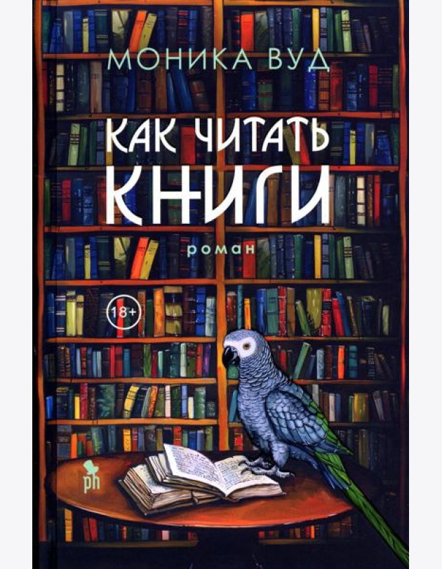 Как читать книги: роман
