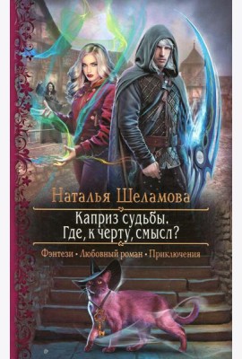 Каприз судьбы. Где, к черту, смысл?