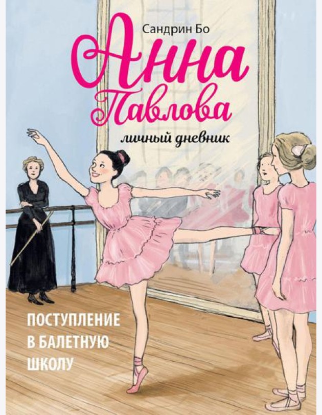 Анна Павлова. Личный дневник. Поступление в балетную школу