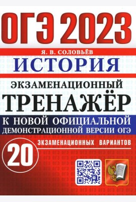 ОГЭ 2023. Экзаменационный тренажер. История. 20 экзаменационных вариантов