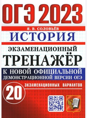 ОГЭ 2023. Экзаменационный тренажер. История. 20 экзаменационных вариантов