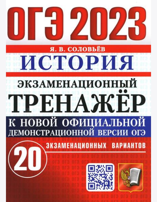 ОГЭ 2023. Экзаменационный тренажер. История. 20 экзаменационных вариантов