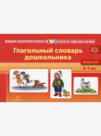 Картотека сюжетных картинок. Вып. 24. Глагольный словарь дошкольника. 3-7 лет