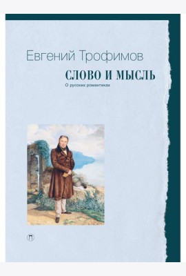 Слово и мысль. О русских романтиках