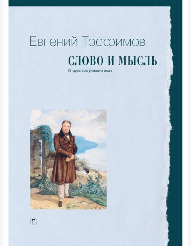 Слово и мысль. О русских романтиках