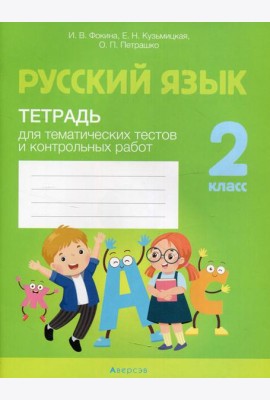 Русский язык. 2 кл. Тетрадь для тематических тестов и контрольных работ