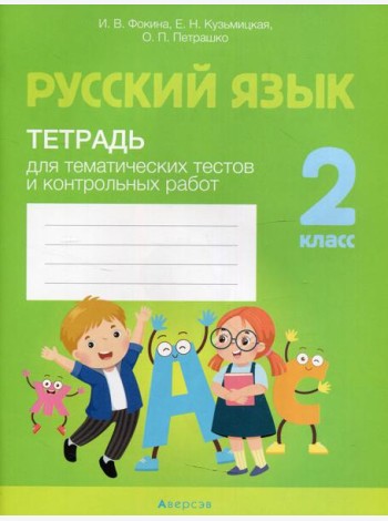Русский язык. 2 кл. Тетрадь для тематических тестов и контрольных работ