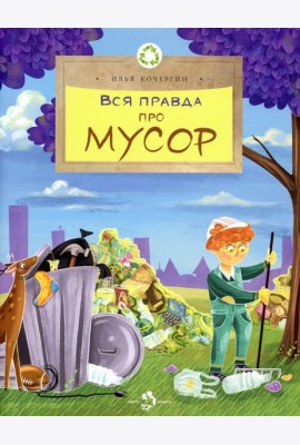 Вся правда про мусор. Выпуск 216. 2-е изд