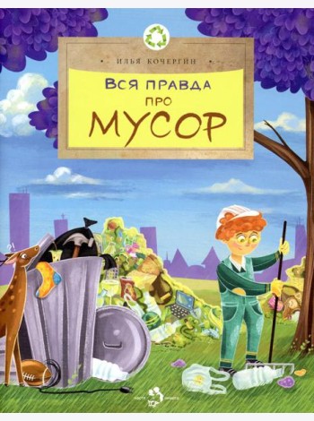 Вся правда про мусор. Выпуск 216. 2-е изд
