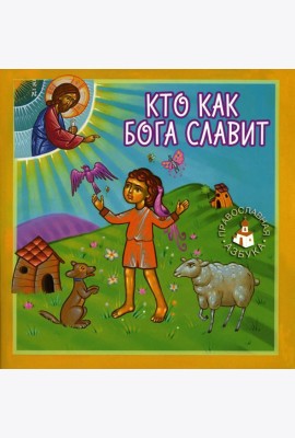 Кто как Бога славит