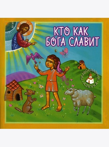 Кто как Бога славит