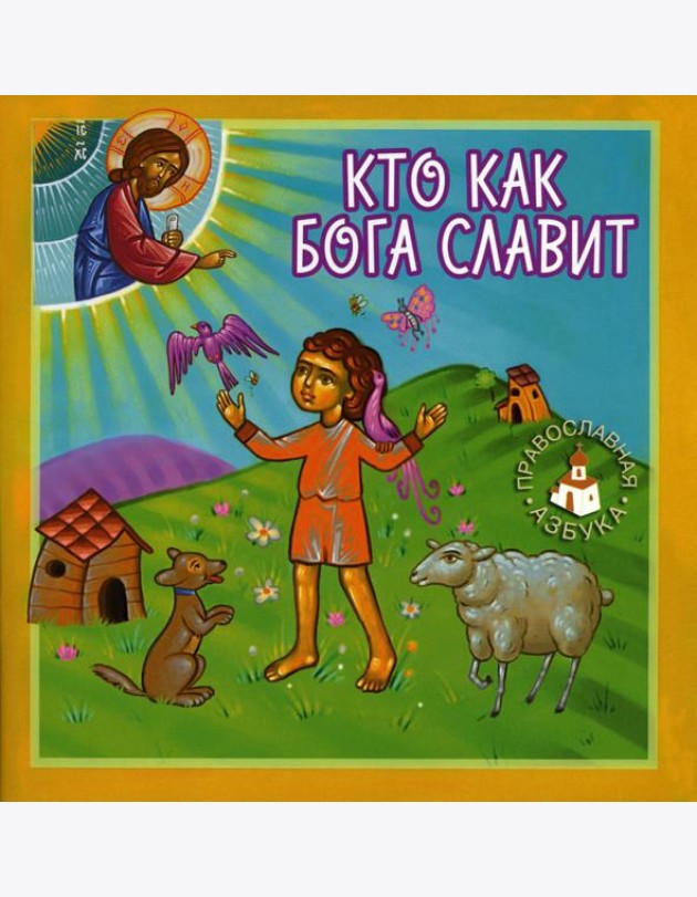 Кто как Бога славит