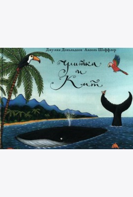Улитка и кит: стихи