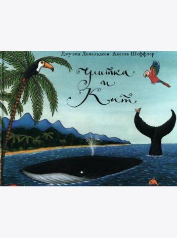 Улитка и кит: стихи