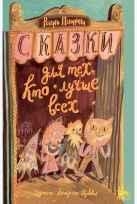 Сказки для тех, кто лучше всех