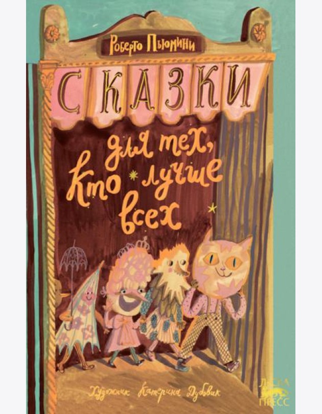 Сказки для тех, кто лучше всех