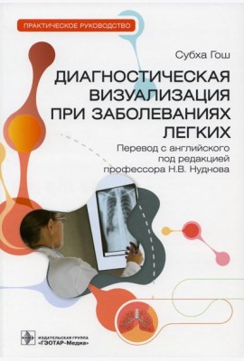 Диагностическая визуализация при заболеваниях легких. Практическое руководство