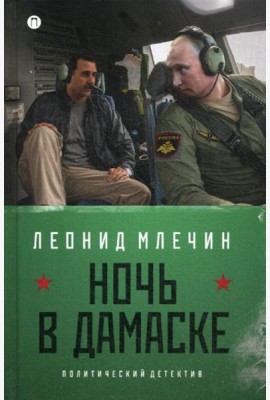 Ночь в Дамаске: роман (на книге магнитка и ценник)