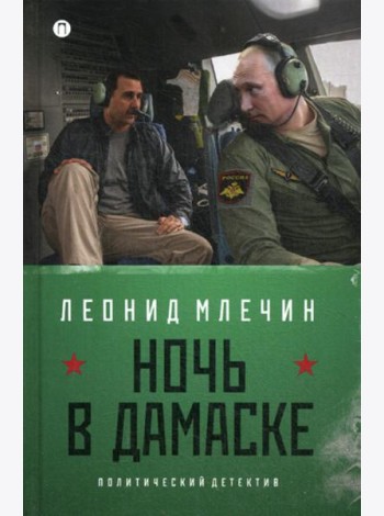 Ночь в Дамаске: роман (на книге магнитка и ценник)