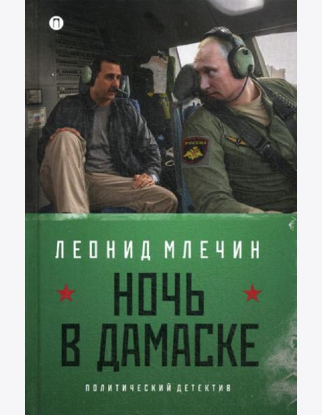 Ночь в Дамаске: роман (на книге магнитка и ценник)