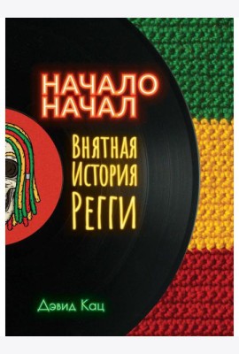 Начало начал. Внятная история регги