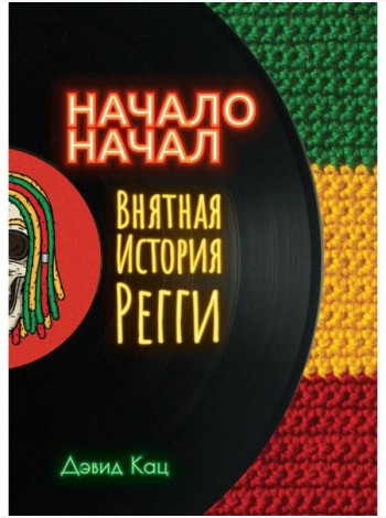 Начало начал. Внятная история регги