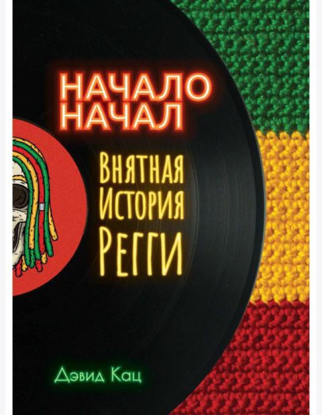 Начало начал. Внятная история регги
