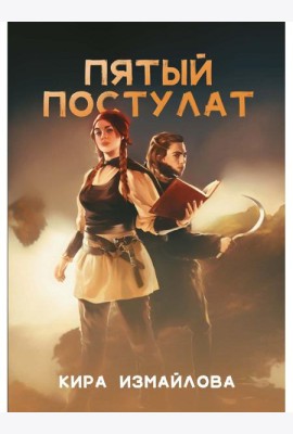 Пятый постулат