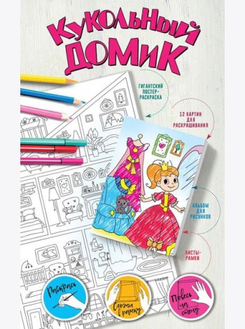 Кукольный домик
