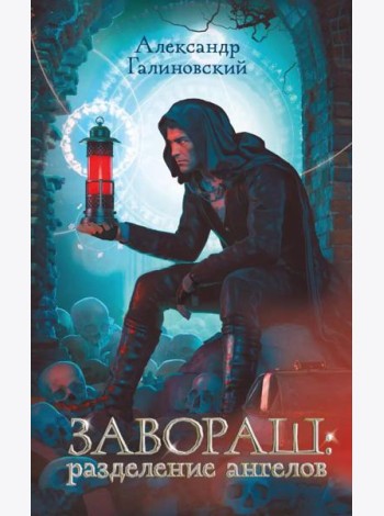 Завораш: Разделение ангелов: роман