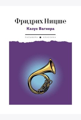 Казус Вагнера: сборник