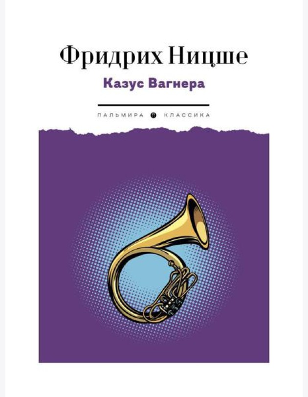 Казус Вагнера: сборник