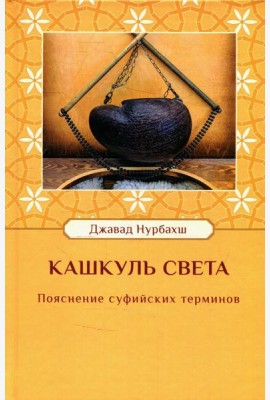 Кашкуль света. Пояснение суфийских терминов