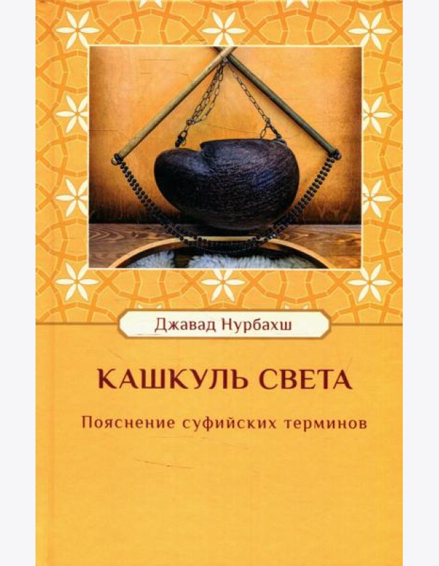 Кашкуль света. Пояснение суфийских терминов