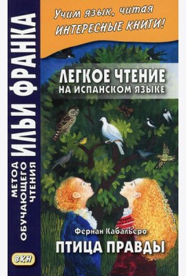 Легкое чтение на испанском языке. Фернан Кабальеро. Птица правды. Волшебные сказки