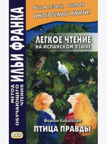 Легкое чтение на испанском языке. Фернан Кабальеро. Птица правды. Волшебные сказки