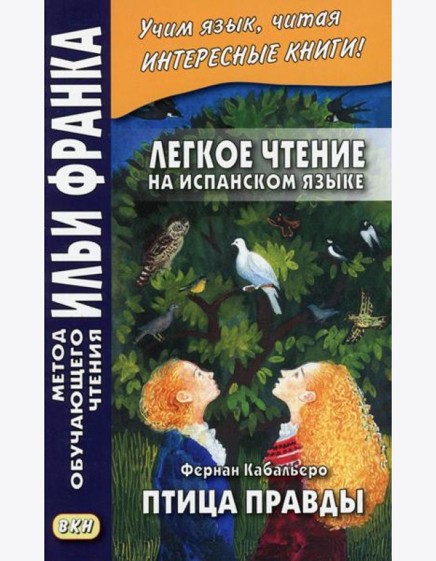 Легкое чтение на испанском языке. Фернан Кабальеро. Птица правды. Волшебные сказки