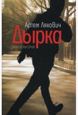 Дырка: фантасмагория