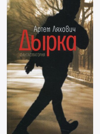 Дырка: фантасмагория