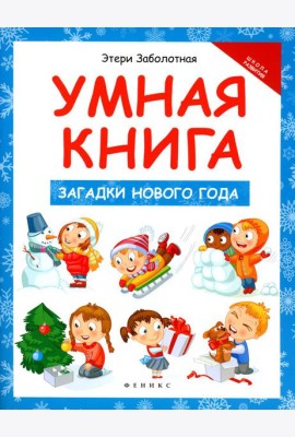 Умная книга: загадки Нового года