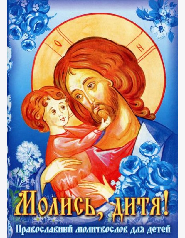 Молись, дитя! Православный молитвослов для детей