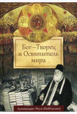 Бог - Творец и Освятитель мира