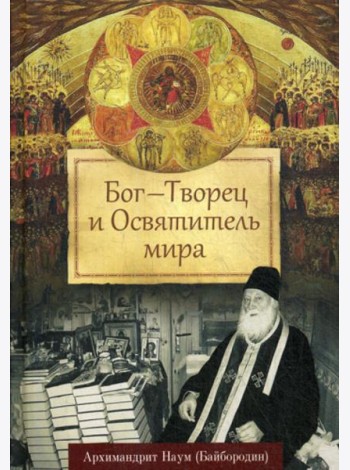 Бог - Творец и Освятитель мира