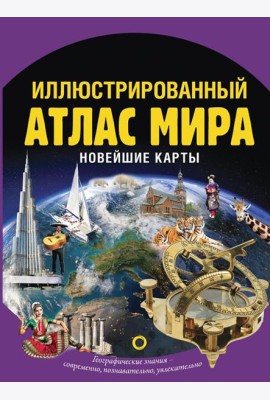 Иллюстрированный атлас мира. Новейшие карты. 3-е изд., испр. и доп