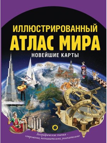 Иллюстрированный атлас мира. Новейшие карты. 3-е изд., испр. и доп
