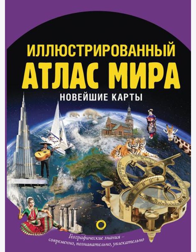 Иллюстрированный атлас мира. Новейшие карты. 3-е изд., испр. и доп