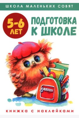 Подготовка к школе: книжка с наклейками. 5-6 лет