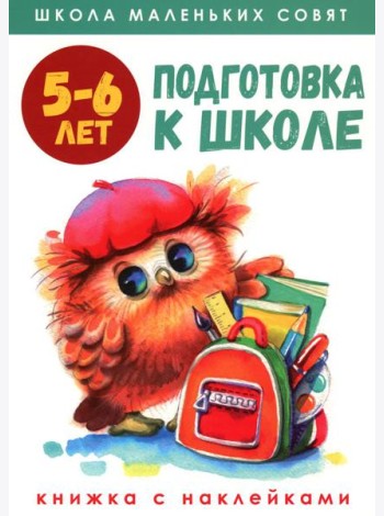 Подготовка к школе: книжка с наклейками. 5-6 лет